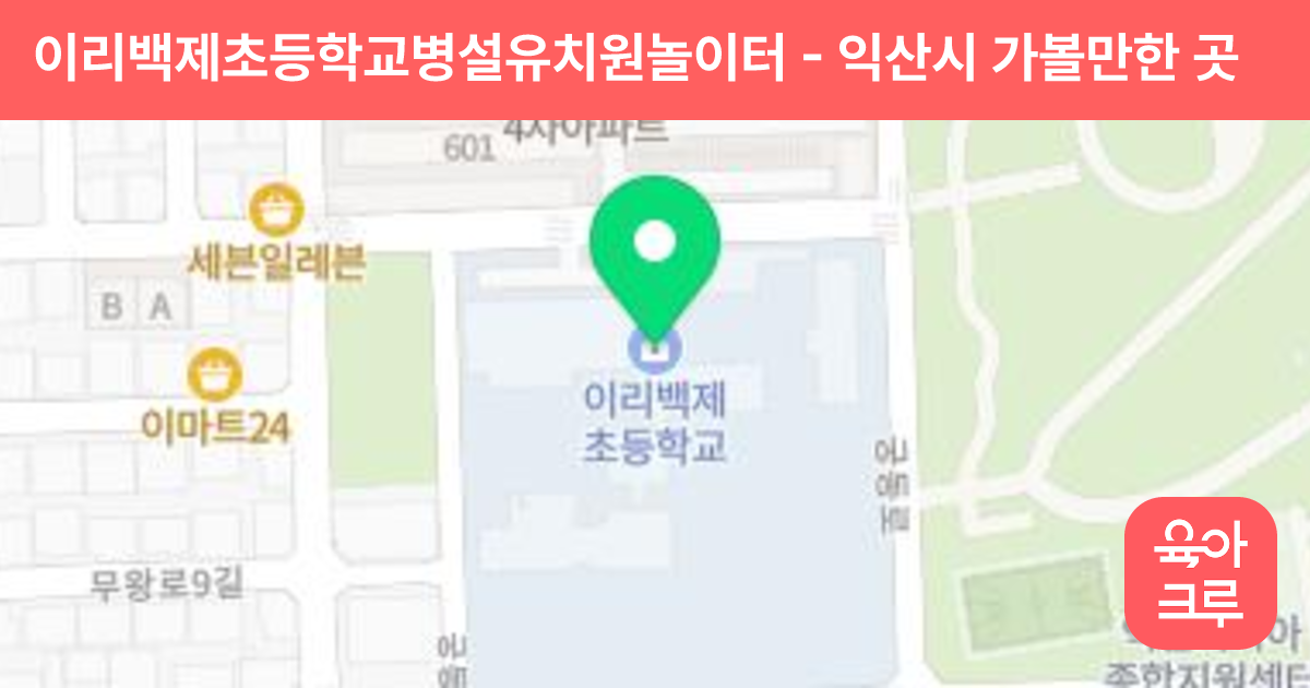이리백제초등학교병설유치원놀이터 썸네일