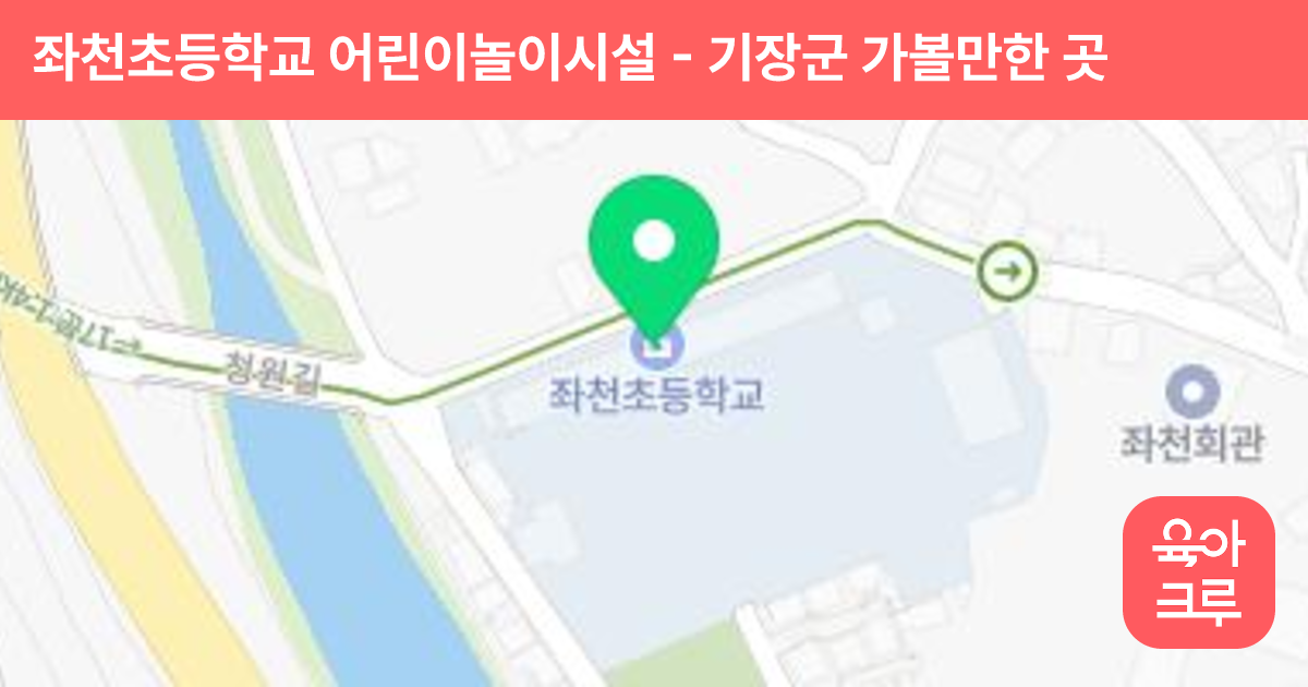 좌천초등학교 어린이놀이시설 썸네일