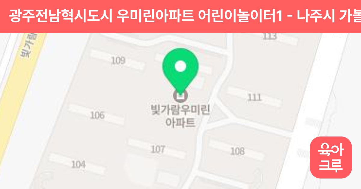 광주전남혁시도시 우미린아파트 어린이놀이터1 썸네일