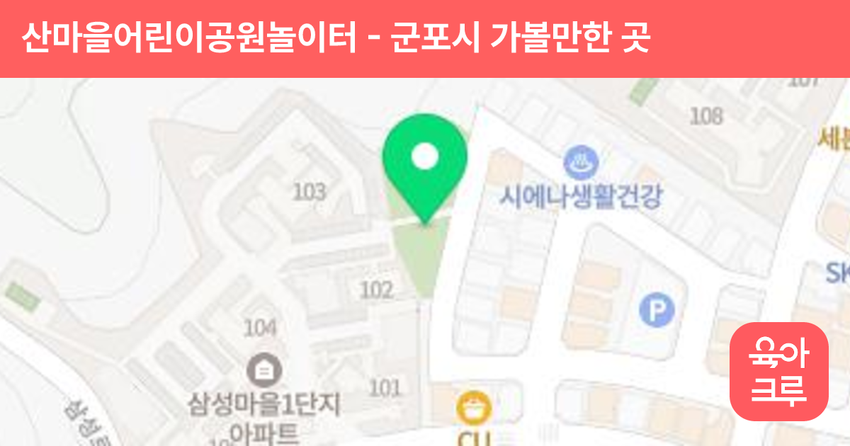 산마을어린이공원놀이터 썸네일