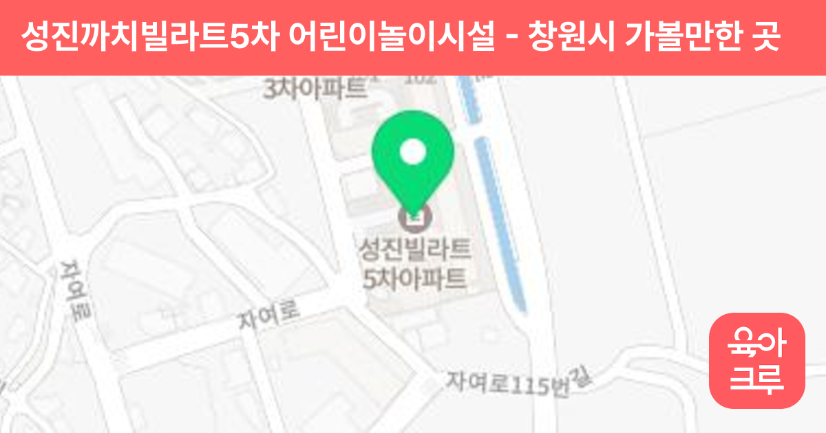 성진까치빌라트5차 어린이놀이시설 썸네일