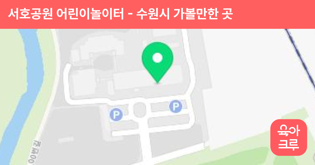 서호공원 어린이놀이터 썸네일