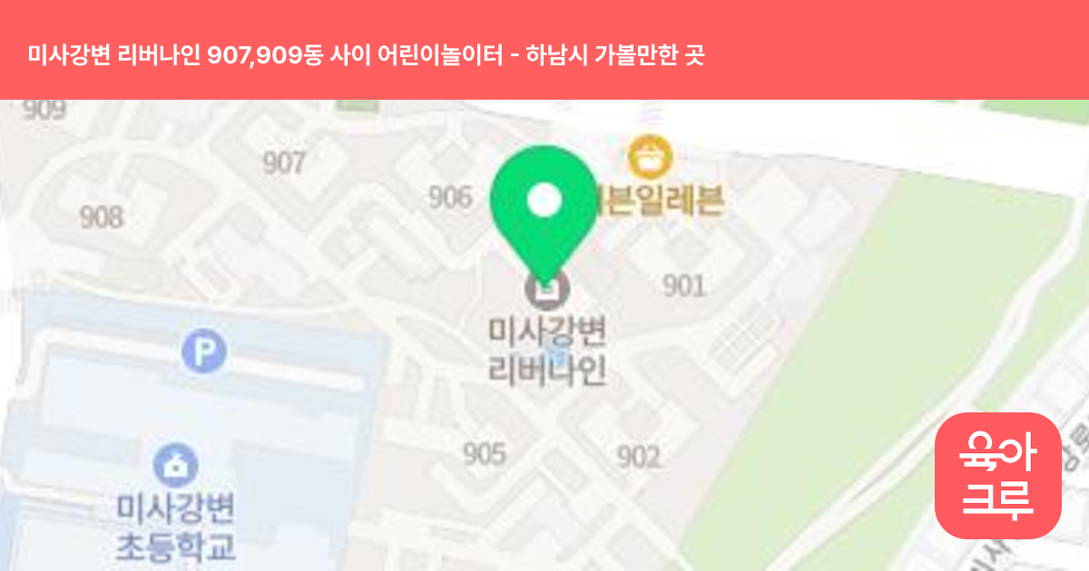 미사강변 리버나인 907,909동 사이 어린이놀이터 썸네일