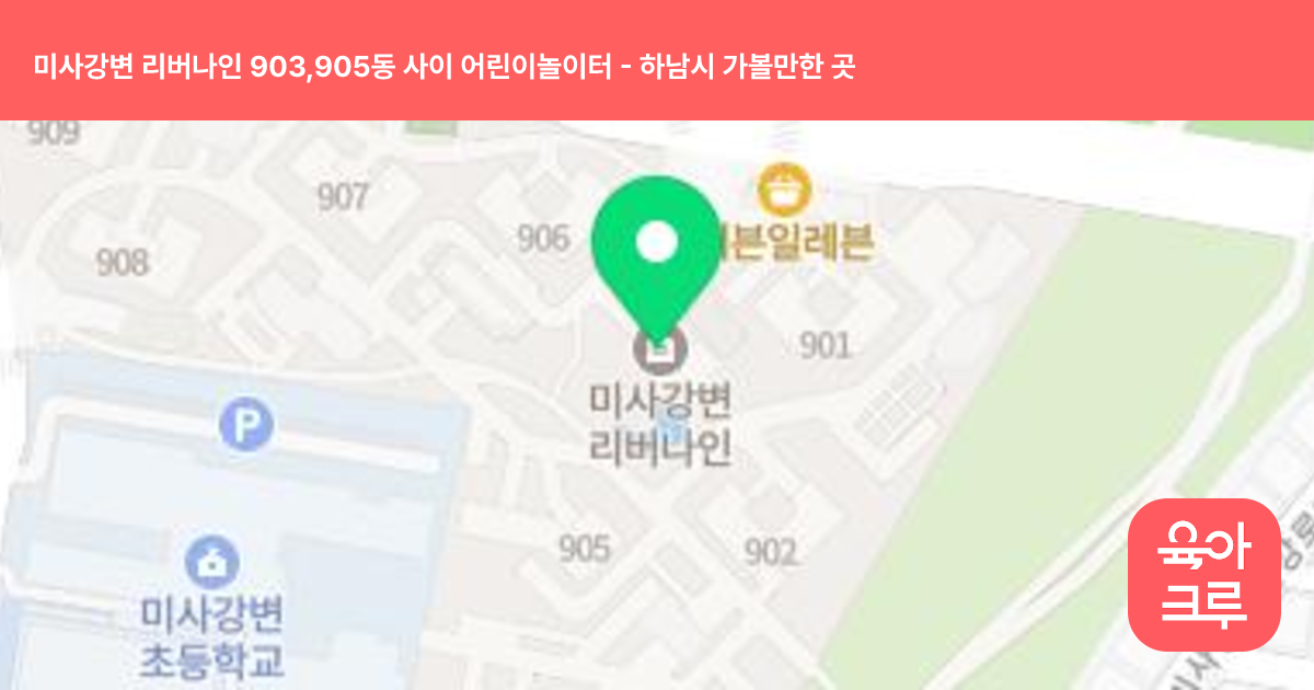 미사강변 리버나인 903,905동 사이 어린이놀이터 썸네일