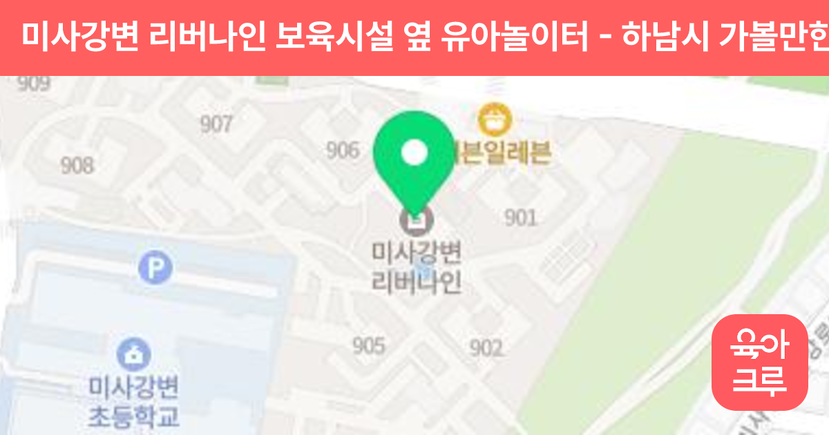 미사강변 리버나인 보육시설 옆 유아놀이터 썸네일