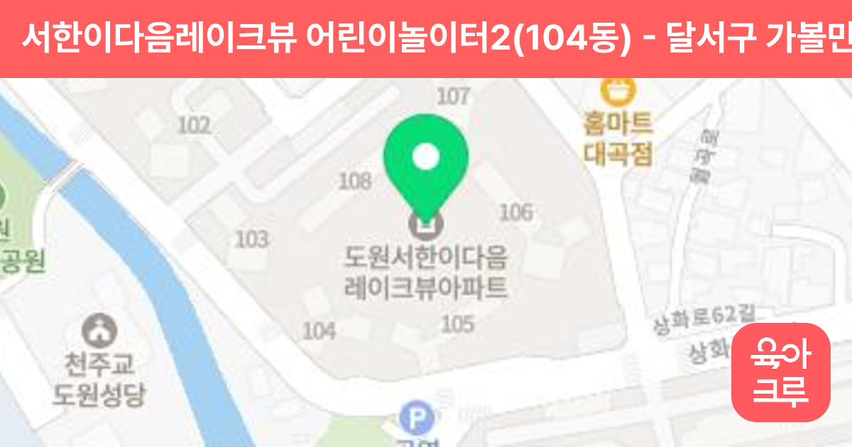 서한이다음레이크뷰 어린이놀이터2(104동) 썸네일