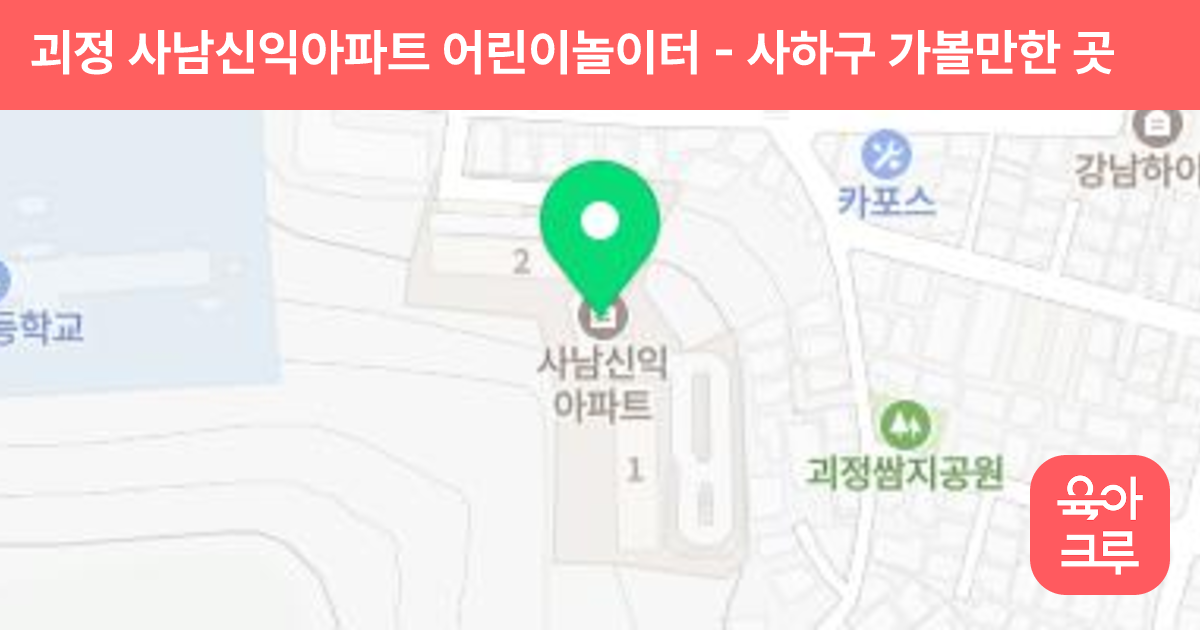 괴정 사남신익아파트 어린이놀이터 썸네일