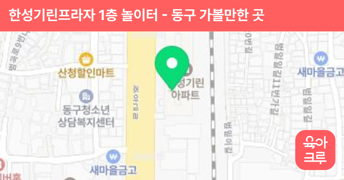 한성기린프라자 1층 놀이터 썸네일
