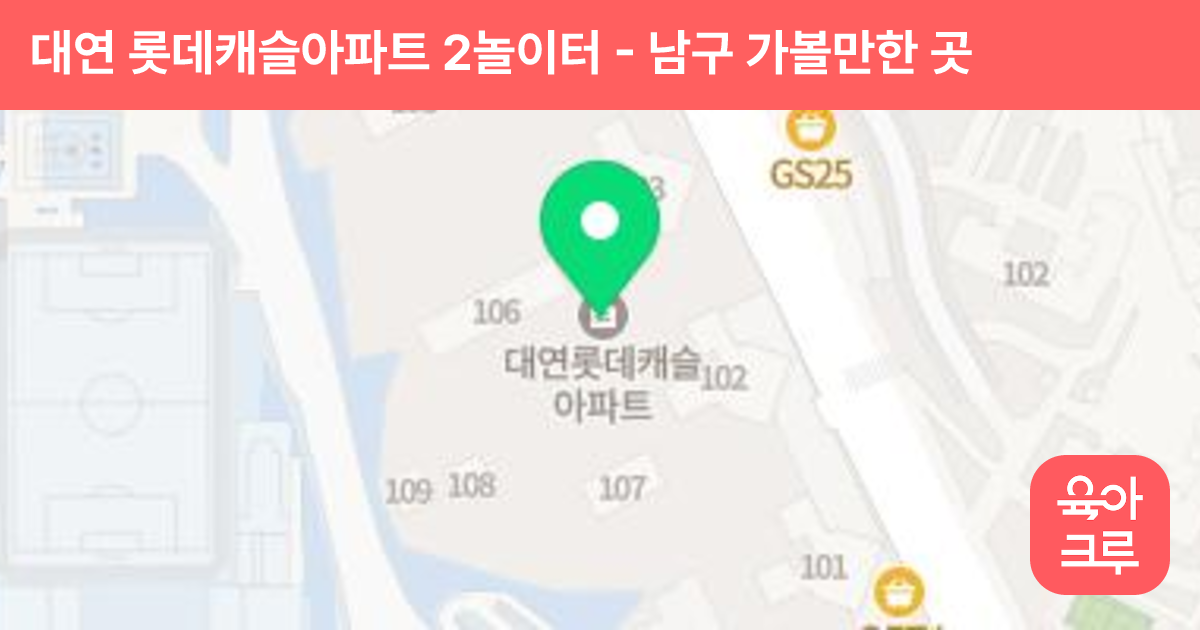 대연 롯데캐슬아파트 2놀이터 썸네일