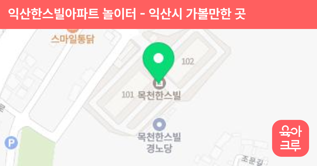 익산한스빌아파트 놀이터 썸네일