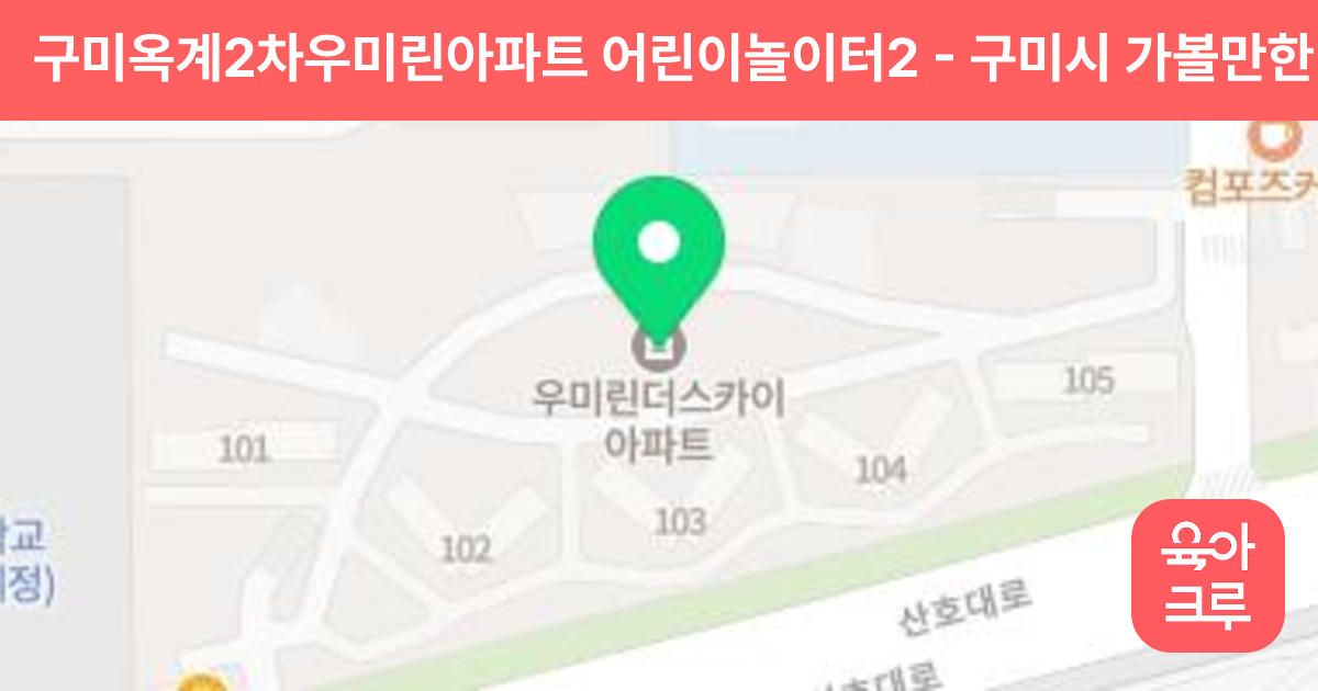 구미옥계2차우미린아파트 어린이놀이터2 썸네일