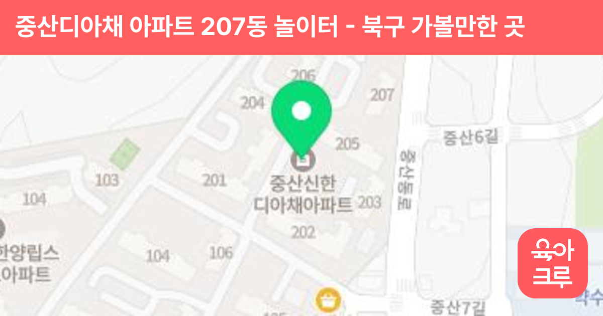 중산디아채 아파트 207동 놀이터 썸네일