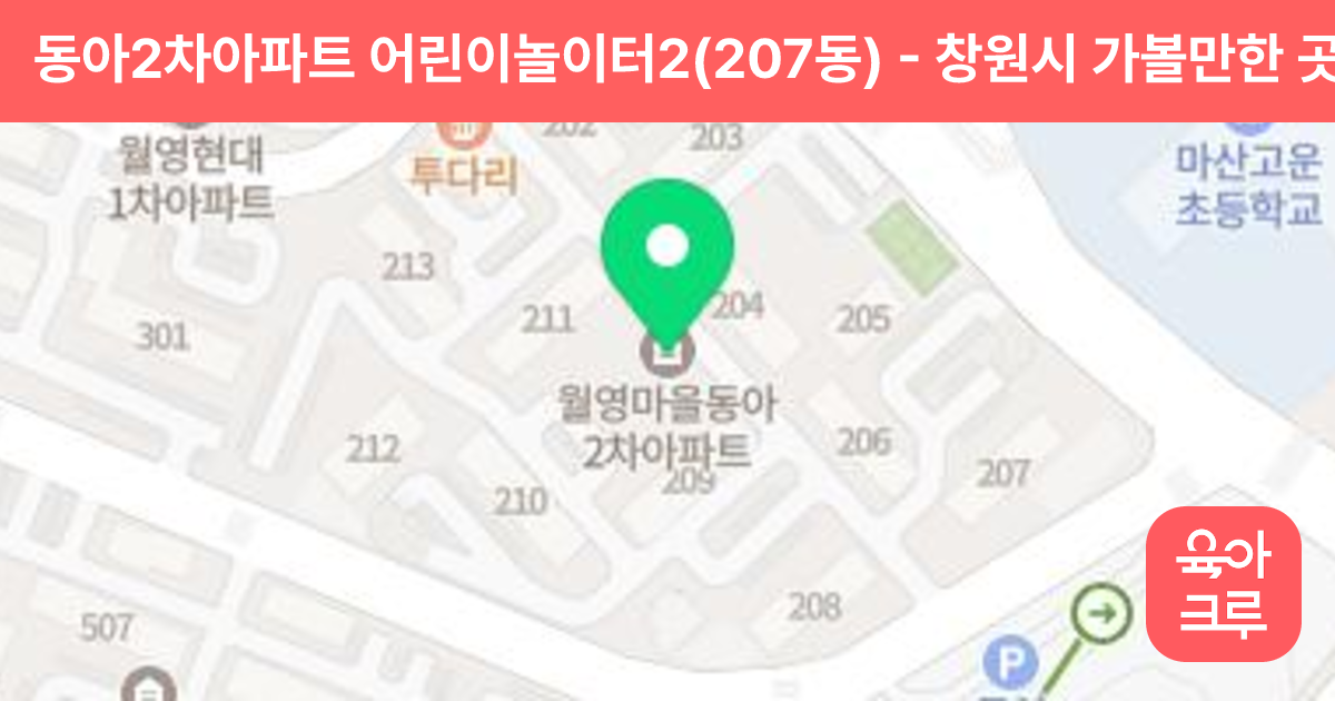 동아2차아파트 어린이놀이터2(207동) 썸네일