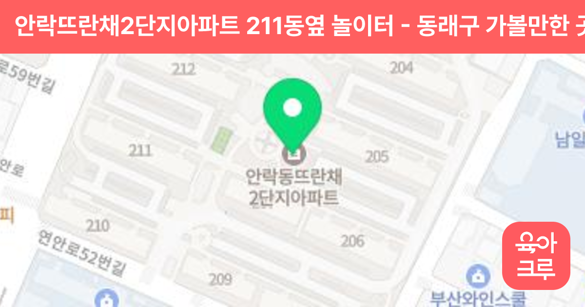 안락뜨란채2단지아파트 211동옆 놀이터 썸네일