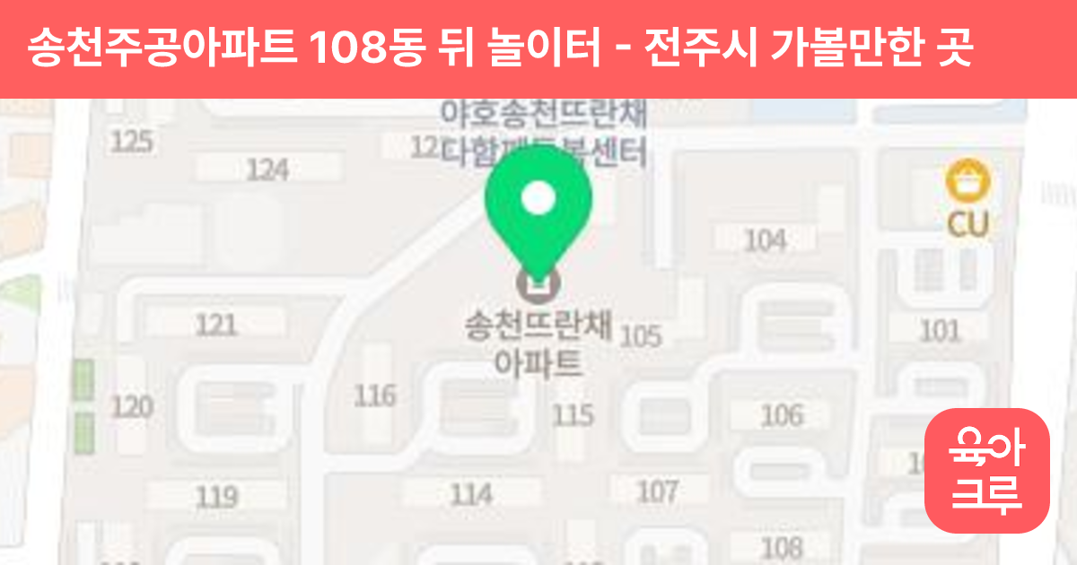 송천주공아파트 108동 뒤 놀이터 썸네일