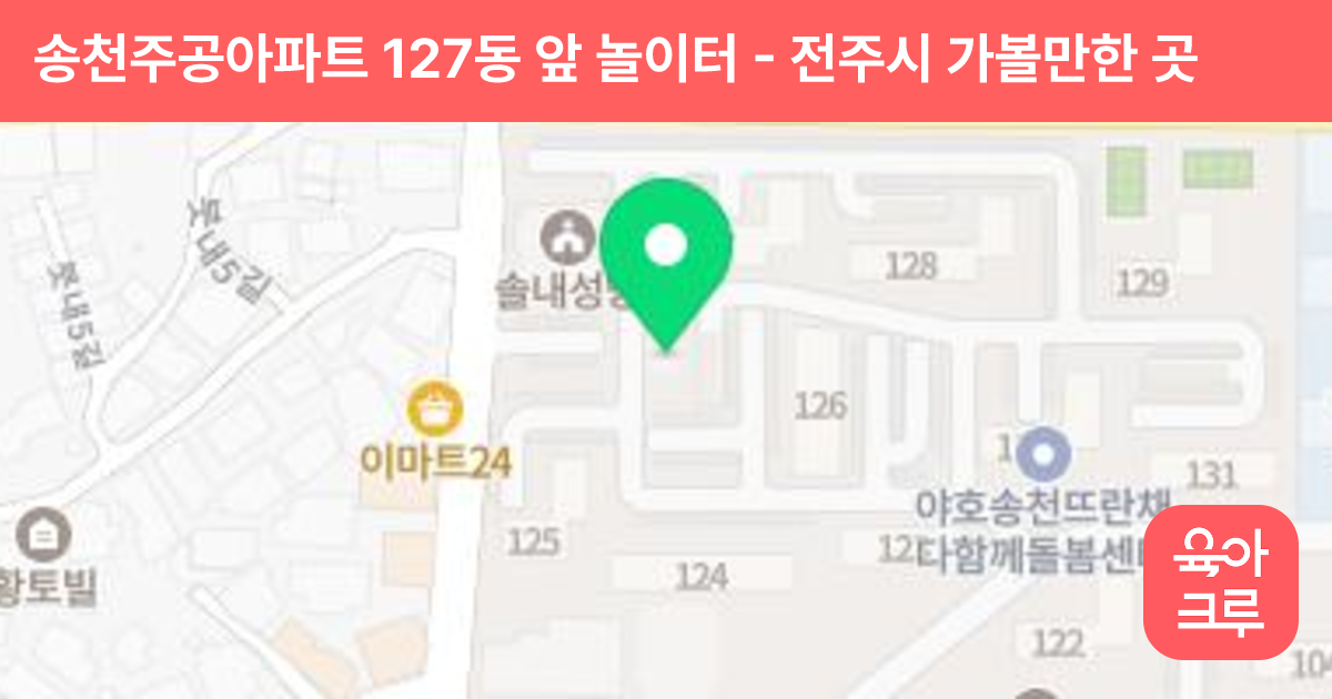 송천주공아파트 127동 앞 놀이터 썸네일