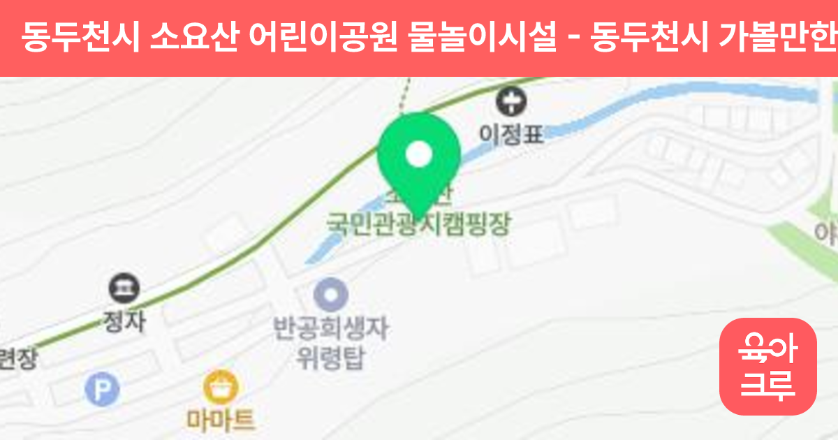 동두천시 소요산 어린이공원 물놀이시설 썸네일