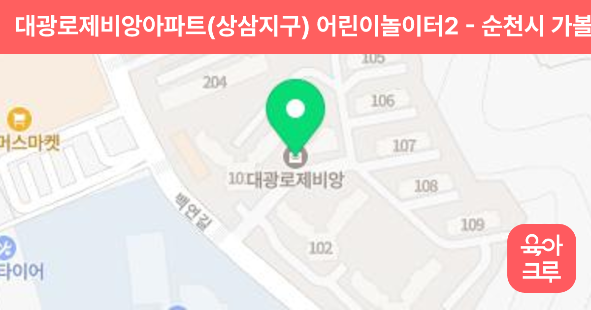 대광로제비앙아파트(상삼지구) 어린이놀이터2 썸네일
