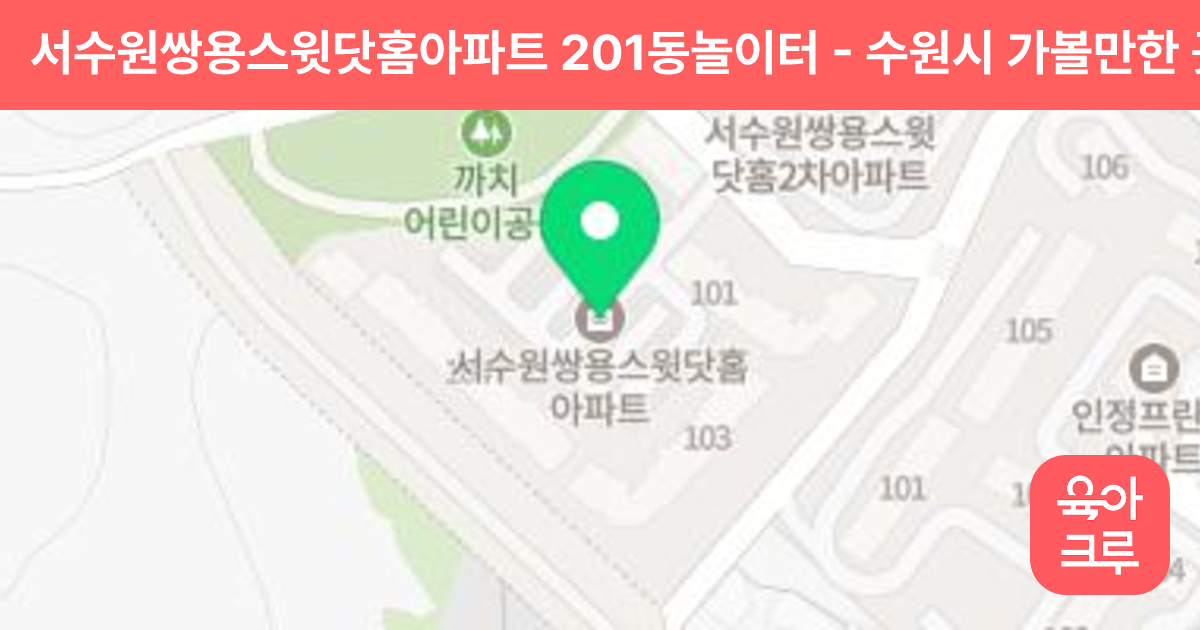 서수원쌍용스윗닷홈아파트 201동놀이터 썸네일