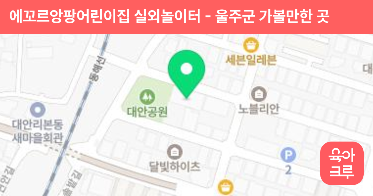 에꼬르앙팡어린이집 실외놀이터 썸네일