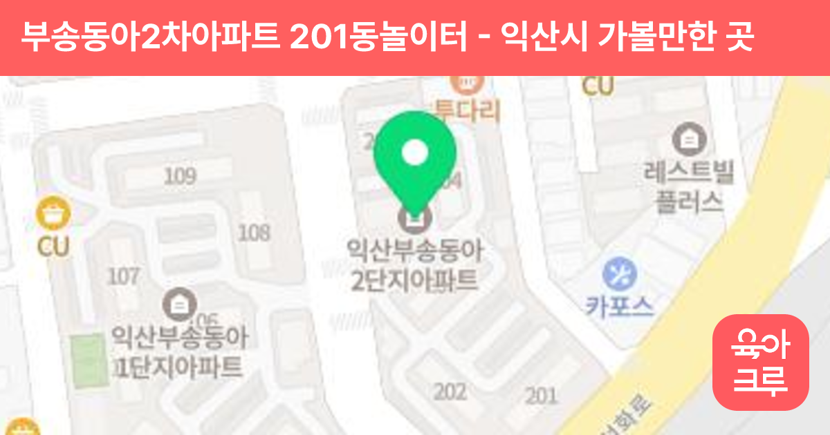 부송동아2차아파트 201동놀이터 썸네일