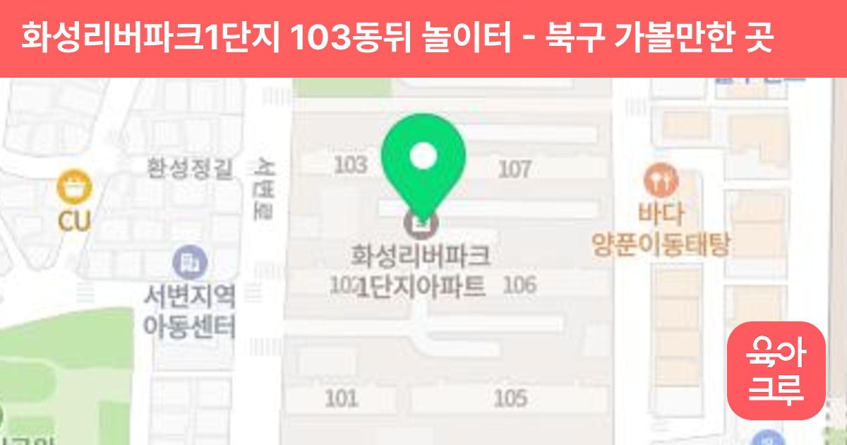 화성리버파크1단지 103동뒤 놀이터 썸네일