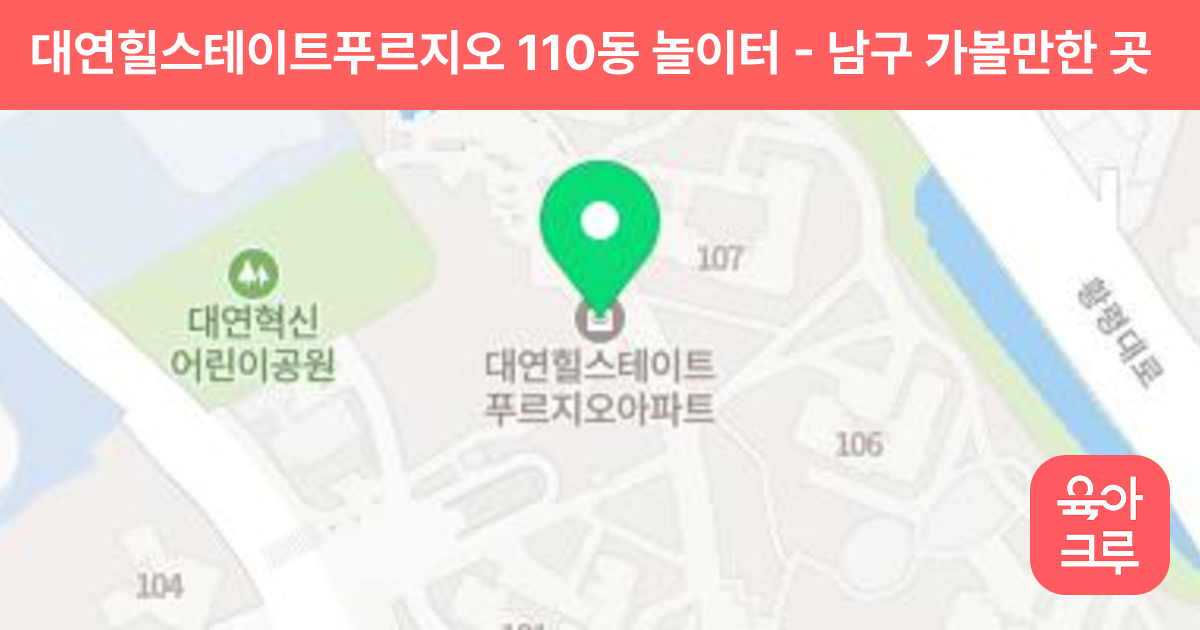 대연힐스테이트푸르지오 110동 놀이터 썸네일