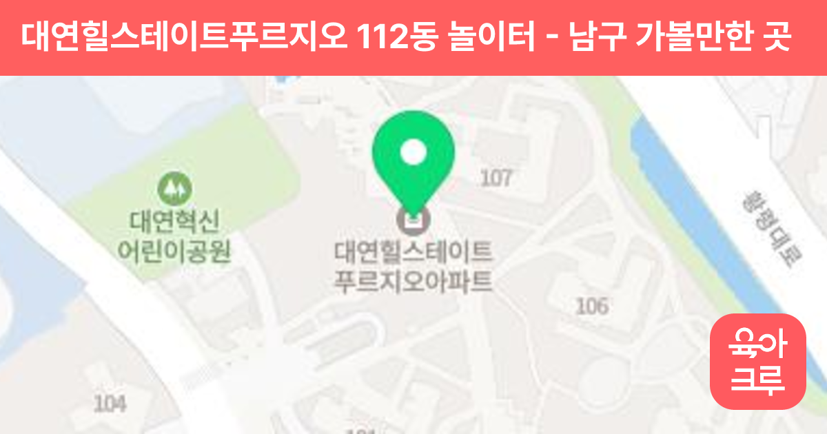 대연힐스테이트푸르지오 112동 놀이터 썸네일