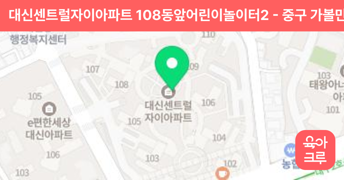 대신센트럴자이아파트 108동앞어린이놀이터2 썸네일
