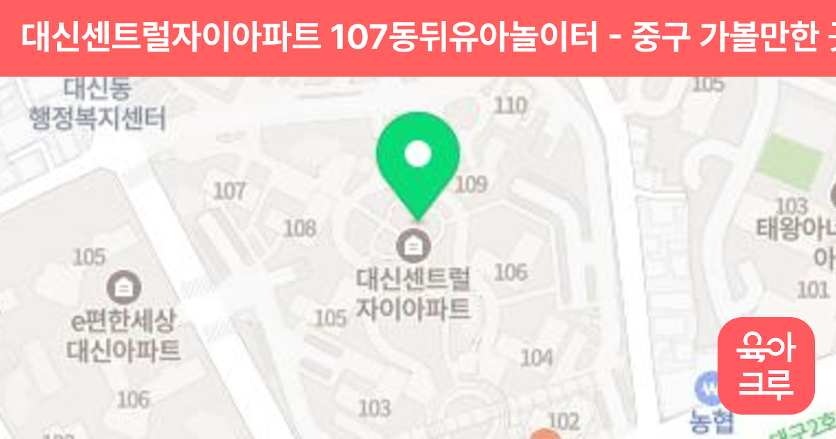 대신센트럴자이아파트 107동뒤유아놀이터 썸네일