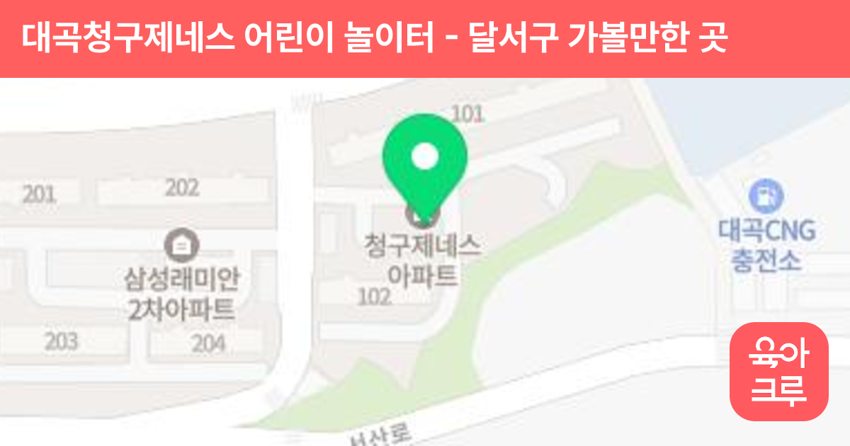 대곡청구제네스 어린이 놀이터 썸네일