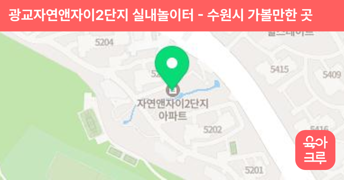 광교자연앤자이2단지 실내놀이터 썸네일