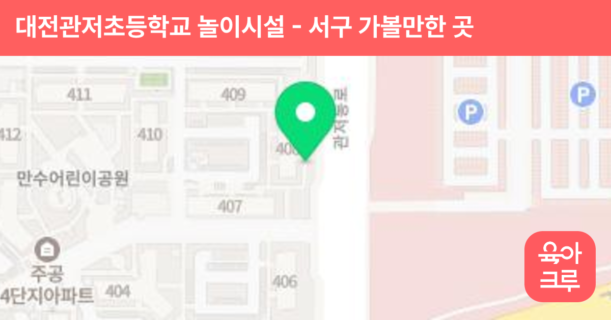 대전관저초등학교 놀이시설 썸네일