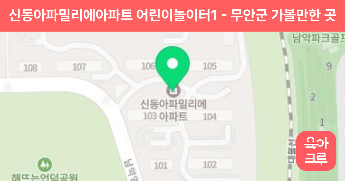 신동아파밀리에아파트 어린이놀이터1 썸네일