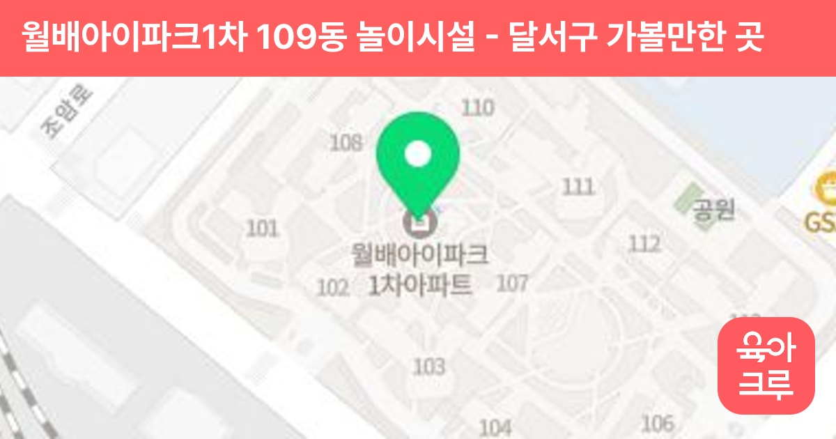 월배아이파크1차 109동 놀이시설 썸네일