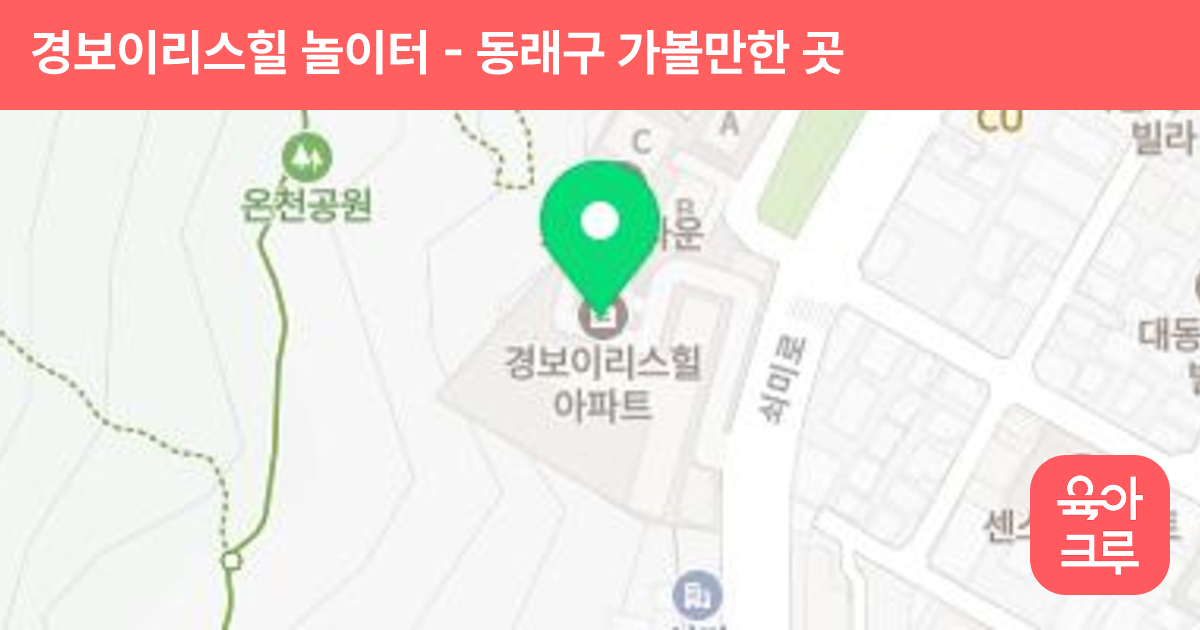 경보이리스힐 놀이터 썸네일