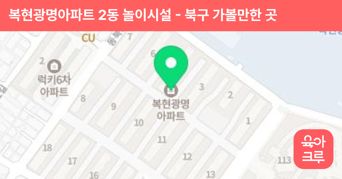 복현광명아파트 2동 놀이시설 썸네일
