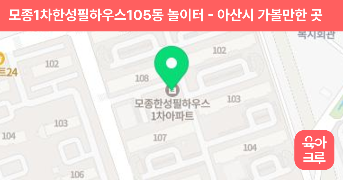 모종1차한성필하우스105동 놀이터 썸네일
