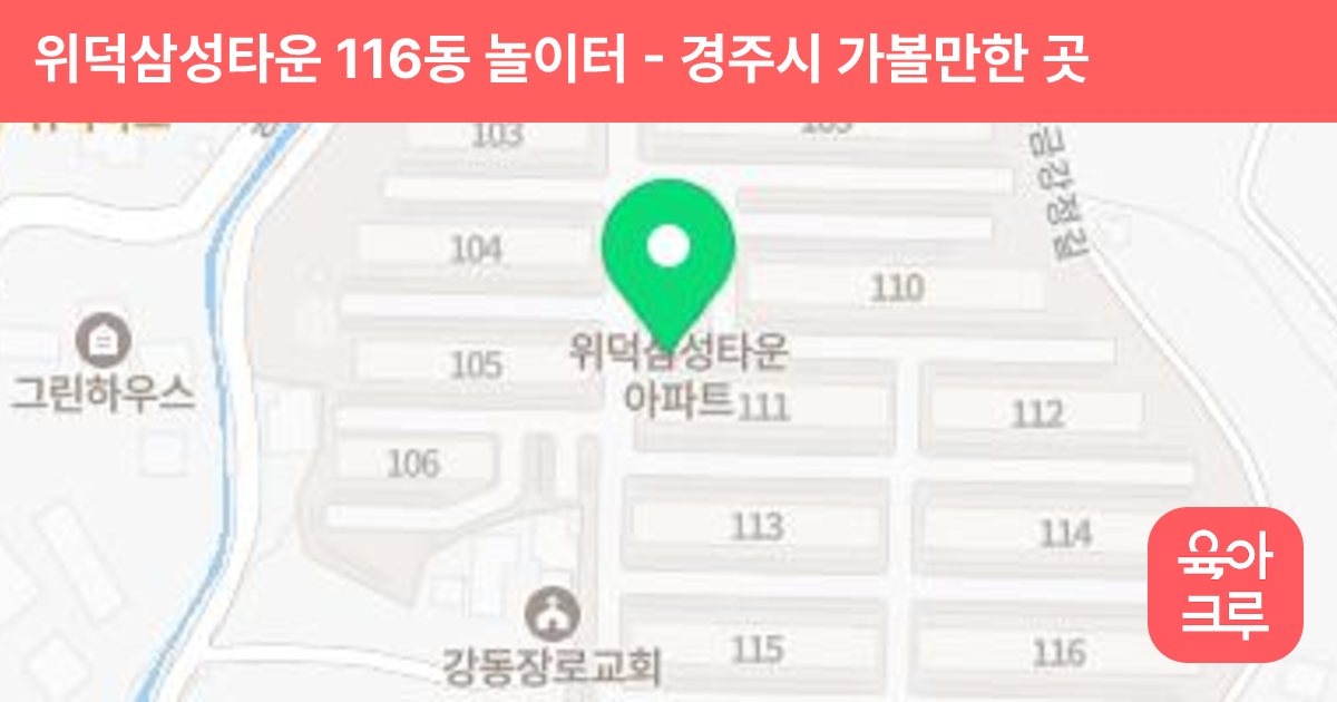 위덕삼성타운 116동 놀이터 썸네일