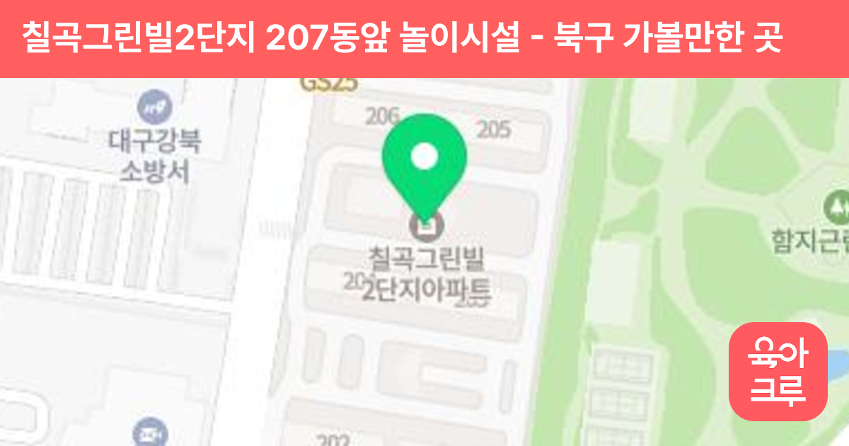 칠곡그린빌2단지 207동앞 놀이시설 썸네일