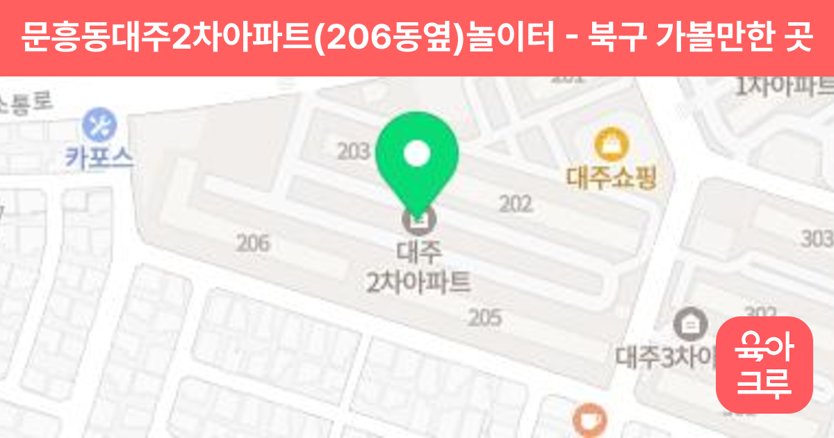 문흥동대주2차아파트(206동옆)놀이터 썸네일