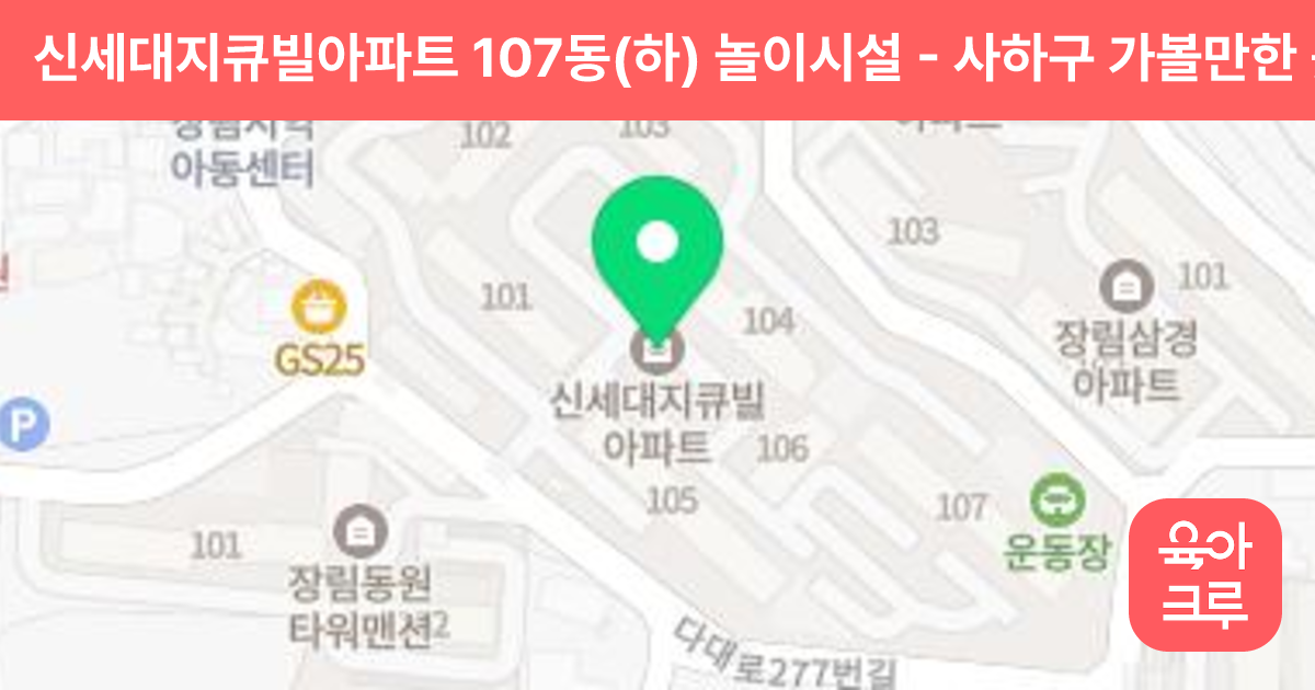 신세대지큐빌아파트 107동(하) 놀이시설 썸네일