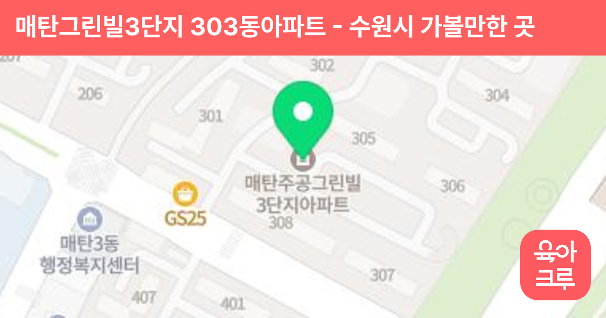 매탄그린빌3단지 303동아파트 썸네일
