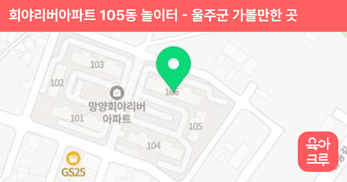 회야리버아파트 105동 놀이터 썸네일