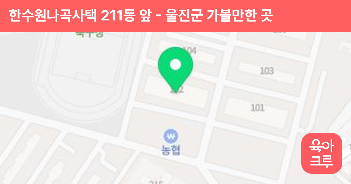 한수원나곡사택 211동 앞 썸네일
