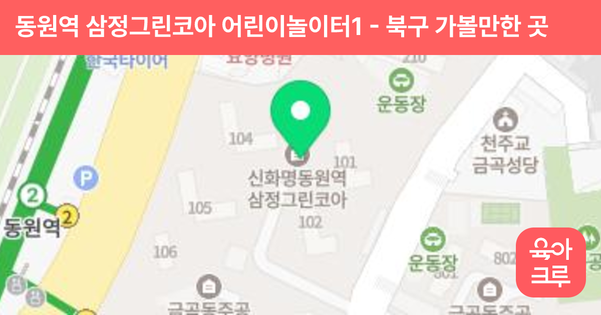 동원역 삼정그린코아 어린이놀이터1 썸네일
