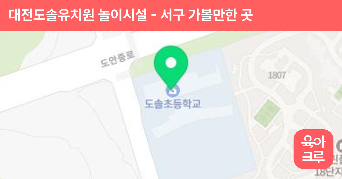 대전도솔유치원 놀이시설 썸네일