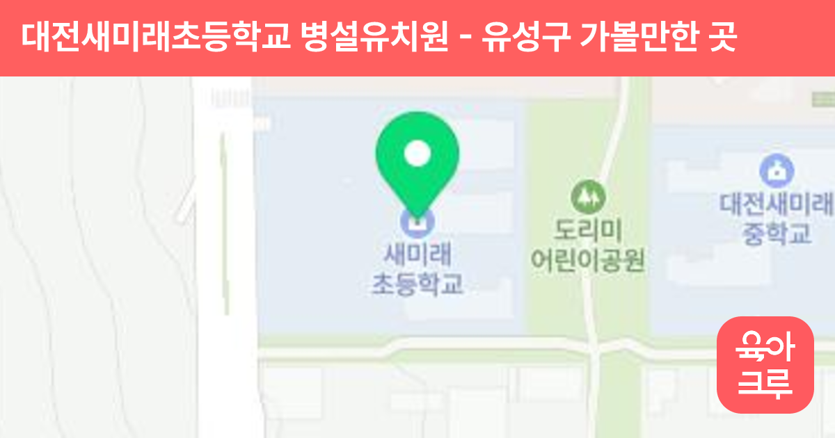 대전새미래초등학교 병설유치원 썸네일