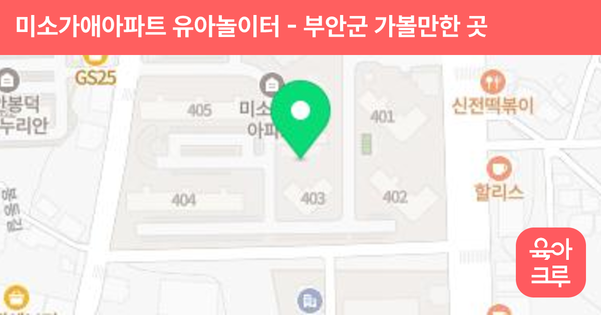 미소가애아파트 유아놀이터 썸네일
