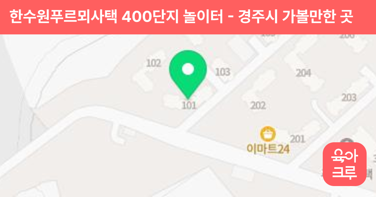 한수원푸르뫼사택 400단지 놀이터 썸네일